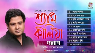 Shyam Kaliya - Polash | শ্যাম কালিয়া | Full Audio Album