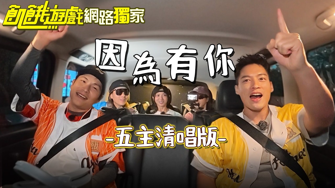 【獨家】大公開！「因為有你」五主清唱版／孫協志 王仁甫 許孟哲 蔡黃汝 吳函峮 EP467_20260118