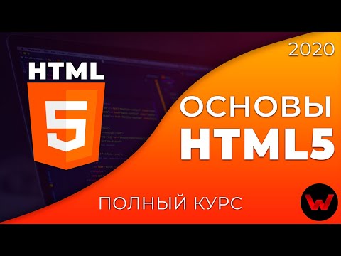 Основы HTML5. Полный курс