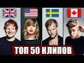 ТОП 50 КЛИПОВ ПО ПРОСМОТРАМ | за всю историю | Самые лучшие зарубежные песни