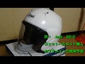 Arai　SZG購入  開封動画　ジェットヘルメットって人生初だなあ