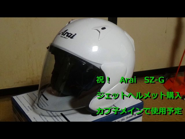 Arai SZG購入 開封動画 ジェットヘルメットって人生初だなあ - YouTube