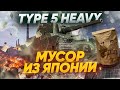 Type 5 Heavy - МУСОР ИЗ ЯПОНИИ В World of Tanks!