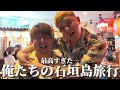 石垣島ってなんでこんなに楽しいの!?旅行に密着!!