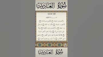 #قران_كريم سورة العاديات #islam
