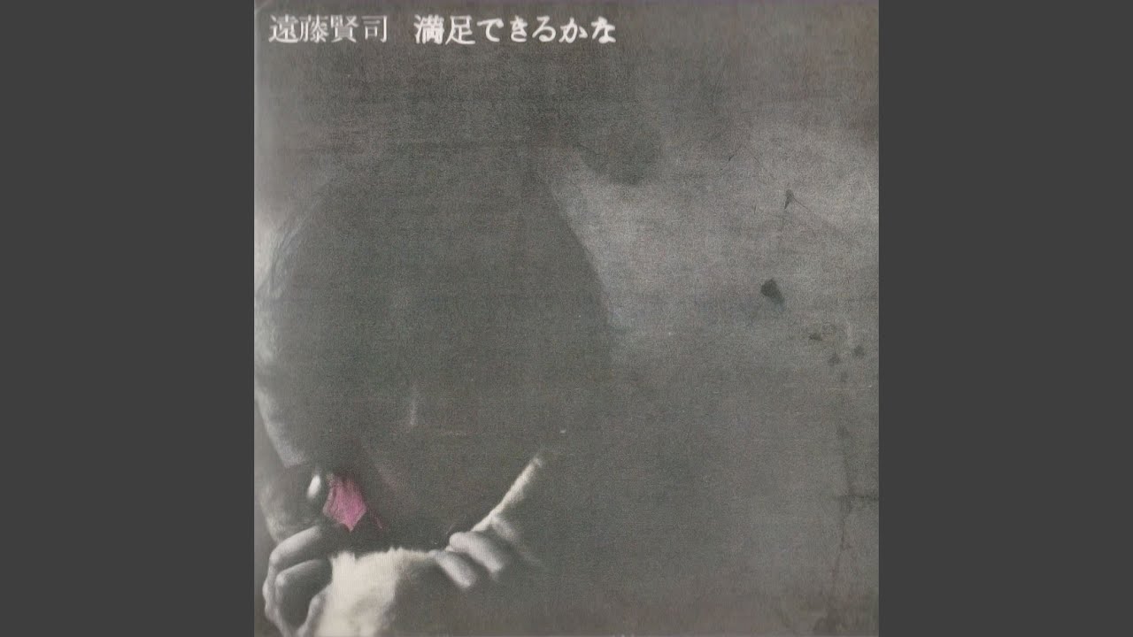 遠藤賢司 / 満足できるかな - DISK-MARKET