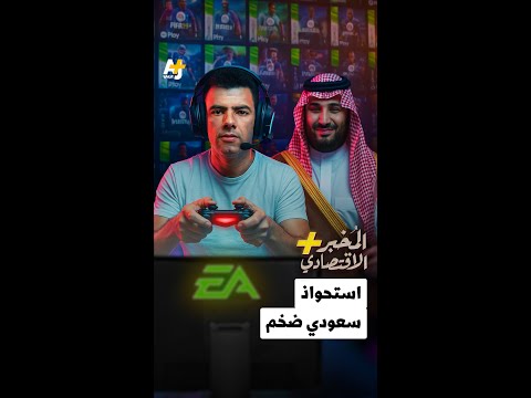 الم خبر الاقتصادي استحواذ سعودي ضخم
