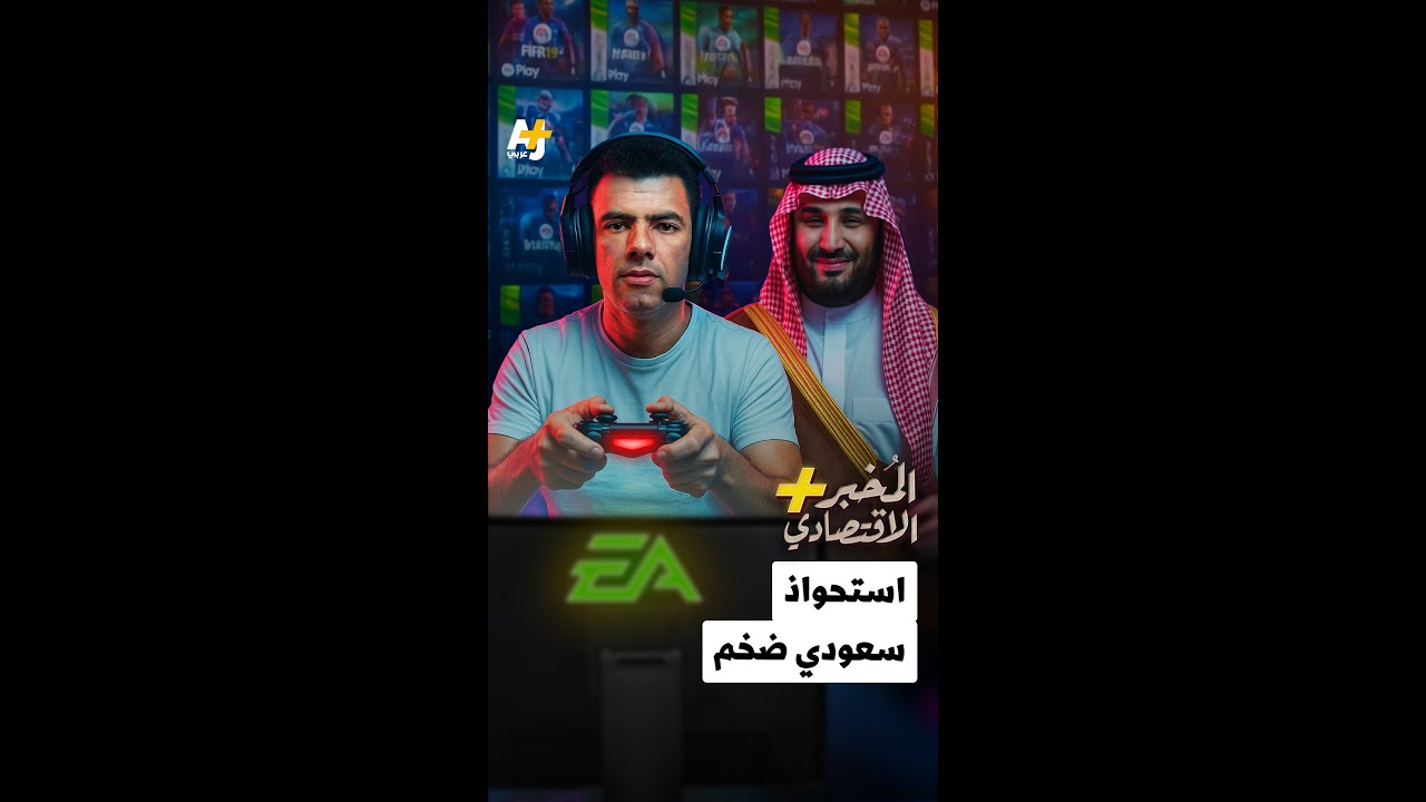 ⁣المُخبر الاقتصادي+ | استحواذ سعودي ضخم
