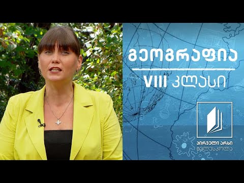 გეოგრაფია, VIII კლასი - მოსახლეობის დინამიკა და მიგრაციის ტიპები  #ტელესკოლა