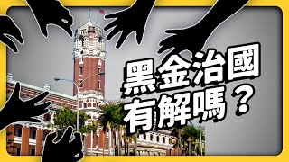 台灣政壇超多黑道？排黑條款其實沒用？台灣黑金政治大揭密！《 政治百分百 》EP 014｜志祺七七