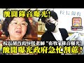 3.30 【 醜聞錄音曝光!】校長胡肖霞辱罵老師“畜牧“錄音曝光! 醜聞曝光政府急忙割蓆!