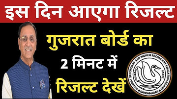 गुजरात बोर्ड 10वीं का रिजल्ट देखे कब आएगा!| गुजरात बोर्ड का रिजल्ट देखें