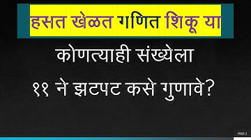 How to Multiply Any Number By 11 (११ ने गुणण्याची अगदी सोपी पद्धत)