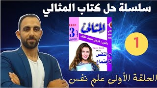 أقوى أسئلة علم نفس (الذكاءات) حل كتاب المثالي2022 شرح وتحليل مستر محمد علي(1-21)