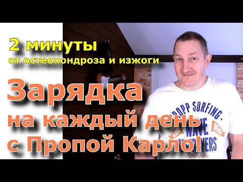 2х минутная зарядка для сидячих профессий на каждый день! От остеохондроза и изжоги. Проверено!