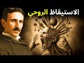 الحقيقة الخفية التي لم يكشفها أحد عن الاستيقاظ الروحي وتحول الوعي نيكولا تسلا 