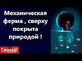 ЗЕМЛЯ - Механическая ферма сверху покрыта природой , версия  ! США , в фастфуде отрава или пугают ?