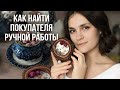 ГДЕ И КАК ИСКАТЬ свою целевую аудиторию?