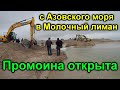 Промоина с Азовского моря в Молочный лиман открыта 2019