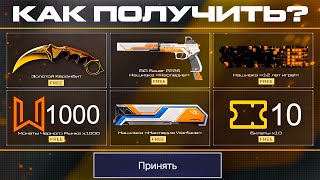 ПОЛУЧИ ТОП НАГРАДЫ ЗА НОВЫЕ ЭТАПЫ СОБЫТИЯ WARFACE - Достижения, 1000 Монет, Золотое Оружие