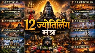 12 Jyotirlinga Mantra Chant | Complete 12 Jyotirlinga Mantras | Lord Shiva Devotional Chant | Bhakti