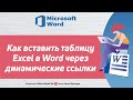 Как вставить таблицу эксель в ворд через динамические ссылки