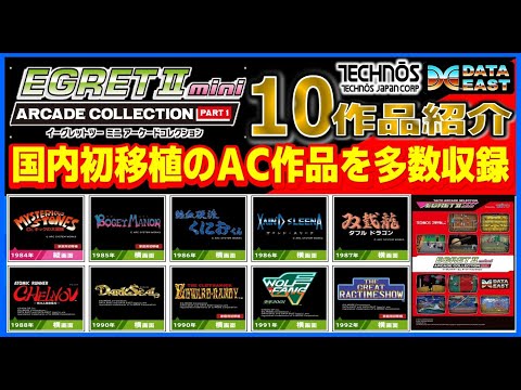 Introducing the 10 titles in the Egret2 Mini Arcade Collection