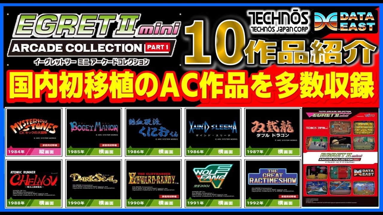 Introducing the 10 titles in the Egret2 Mini Arcade Collection
