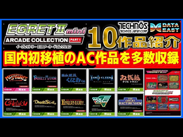 Introducing the 10 titles in the Egret2 Mini Arcade Collection