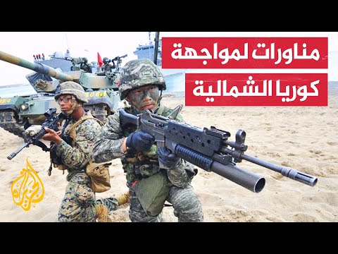 لصد الهجوم وهجوم مضاد.. كوريا الجنوبية وأمريكا تعودان لمناوراتهما العسكرية