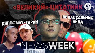 Newsweek. Цитатник Бишимбаева. Скандал с дипломатом. Атырау и Алматы на грани. Новые правила при ДТП