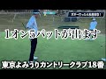 『東京よみうりカントリークラブ18H/225y/Par3』日本1難しいグリーンは平気で5パットになります