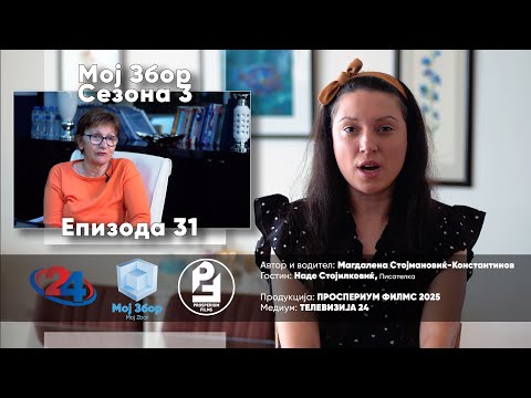 Наде Стојилковиќ во МОЈ ЗБОР - Книгата како учителка на животот