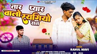 तार प्यार वालो रयगियो रात 💔//🥹 lADIVASI BEWAFA SONG//RAHUL MAVI NEW ADIVASI GAFULI BEWAFA SONG 20