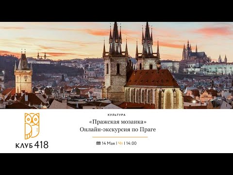 «Пражская мозаика». Онлайн-экскурсия по Праге