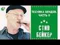 Техника бендов на губной гармонике. Часть II | Стив Бейкер