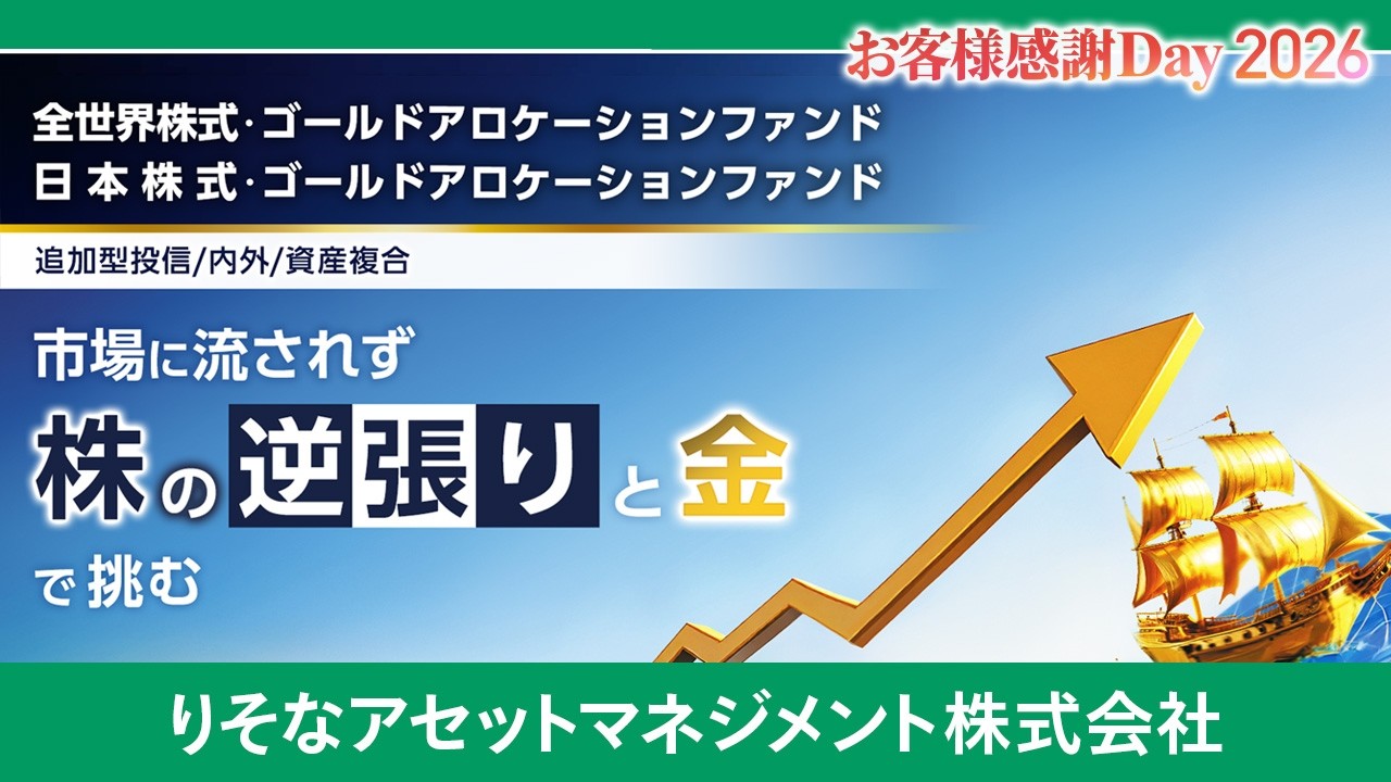 りそなアセットマネジメント株式会社】市場に流されず、株の逆張りと金