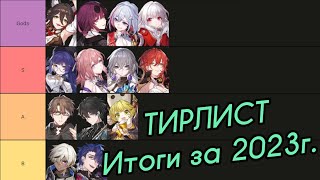 картинка: Лучший Тирлист Патча 1.6 | Итоги года 2023! [Honkai: Star Rail]