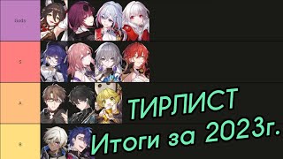 Лучший Тирлист Патча 1.6 | Итоги года 2023! [Honkai: Star Rail]