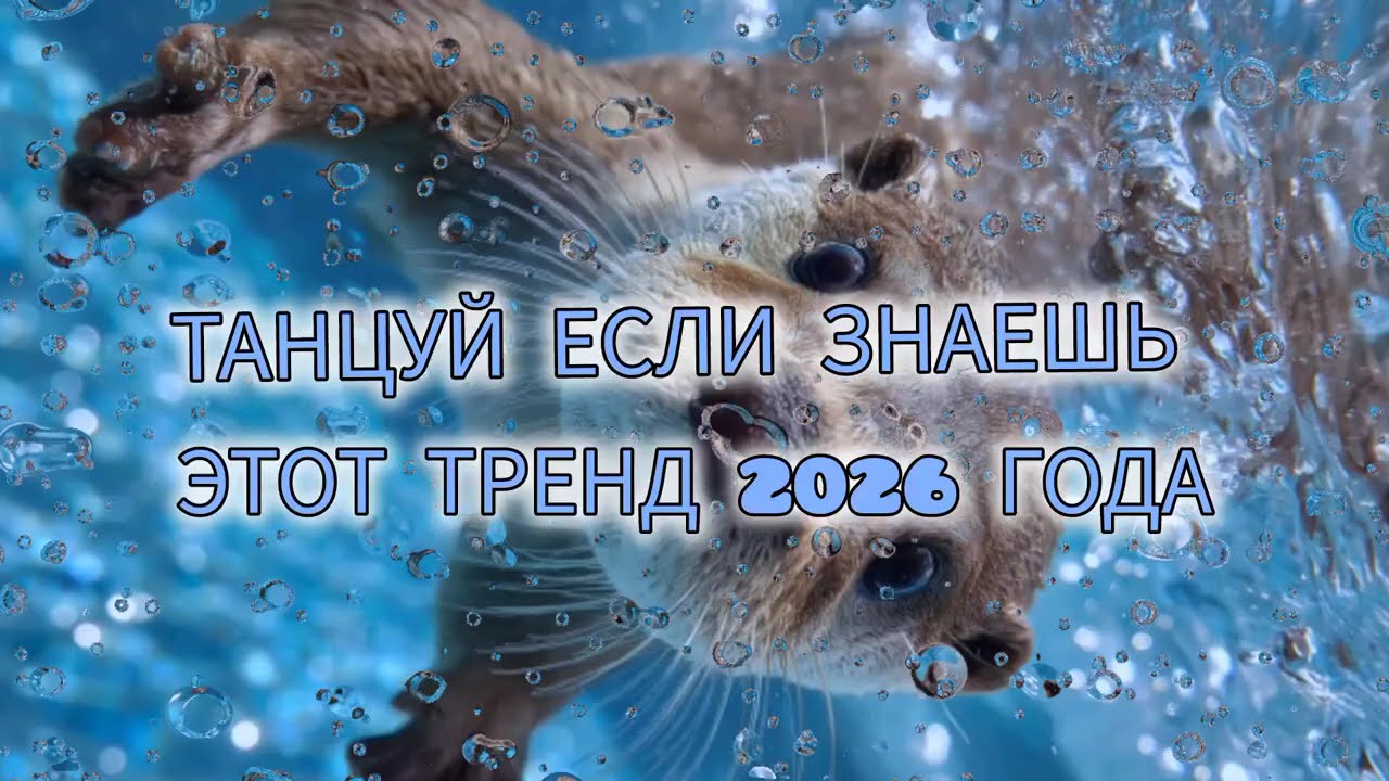 Танцуй если знаешь этот тренд 2026 года❤️