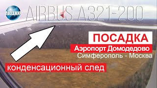 Самолет Aibus A321 посадка через облака в Москве