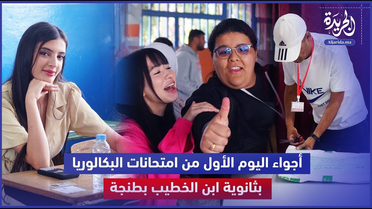 أجواء اليوم الأول من امتحانات البكالوريا بثانوية ابن الخطيب بطنجة