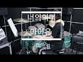 너의의미 아이유 Feat 김창완 쉬운드럼악보 너의의미 아이유 Feat 김창완 쉬운드럼악보