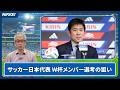 【サッカー日本代表】W杯メンバー26人発表　三笘・守田は選外／遠藤・長友を選出／森保監督の狙いとは？【クイック解説】