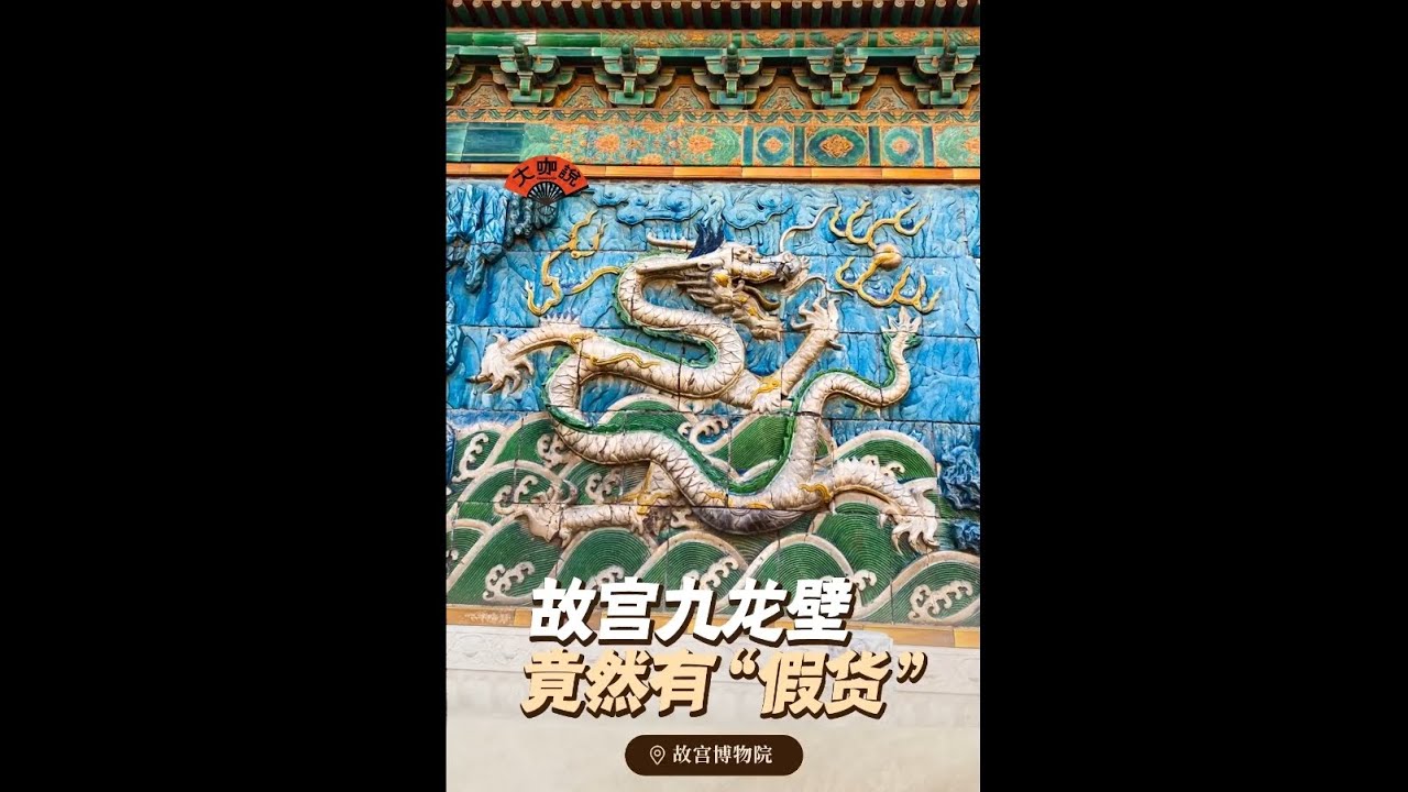 现存三大九龙壁，故宫这座身世最为传奇，九条龙颜色形态各异，气势磅礴
