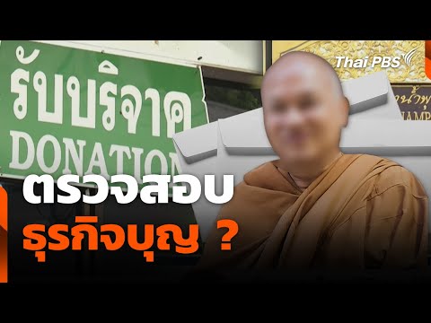 ตรวจสอบธุรกิจบุญ ? | สถานีร้องเรียน | 18 ส.ค. 68