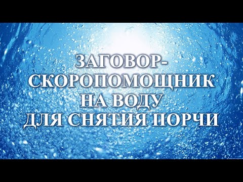 Заговор-скоропомощник на воду для снятия порчи