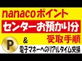 nanacoポイントのセンターお預かり分を反映させて受け取る方法＆電子マネーにリアルタイム交換する方法