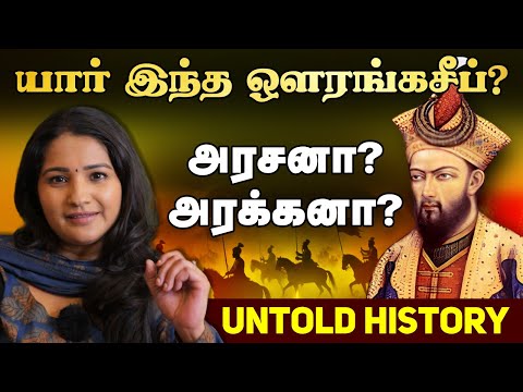 Aurangzeb History in Tamil | யார் இந்த ஔரங்கசீப்..? அரசனா? அரக்கனா? | Sharanya Turadi