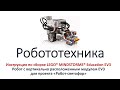 Робототехника. Инструкция по сборке LEGO MINDSTORMS Education EV3. Проект «Робот-светофор»